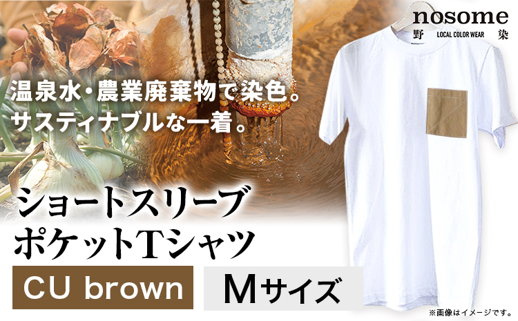 【M:サイズ】野の色を着る。温泉水・農業廃棄物で染色したショートスリーブポケット（Ｔシャツ）CU brown 合同会社nosome 送料無料 服 ファッション インナー ギフト レディース メンズ 北海道 本別町《90日以内に出荷予定(土日祝除く)》