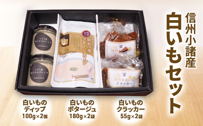 白いもセット（ ディップ ポタージュ クラッカー ） さくさく農園 信州 小諸 ドレッシング 調味料 レトルト スープ セット