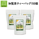 【ふるさと納税】茶匠のこだわり 知覧茶 ティーバッグ 150個 3g × 50個 3袋 厳選 一番茶 しっかりとした味わい 南九州市産茶葉使用 お茶 本格緑茶 緑茶 茶葉 煎茶 日本茶 国産 古市製茶 お取り寄せ 鹿児島県 南九州市 送料無料