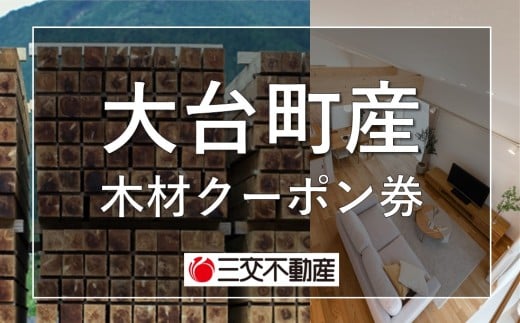 大台町産木材クーポン券 3,000円 A28-001