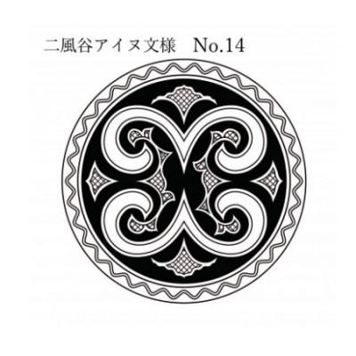 ふるさと納税 平取町 【北海道平取町アイヌ工芸伝承館限定】アイヌ文様入りオリジナルマグボトル(14) |  | 02