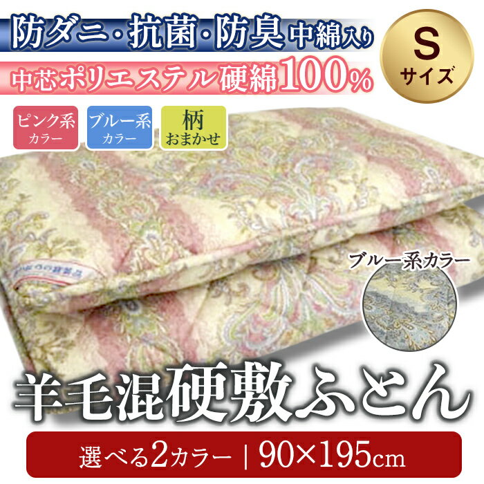 【ふるさと納税】羊毛混硬敷ふとん | ピンク系 ブルー系 介護用ベッド パイプベッド 90cm 約4.5kg 綿100％ 中わた ウール50％ 防ダニ 抗菌 防臭ポリエステルわた入り 衛生的 静岡県 小山町 送料無料