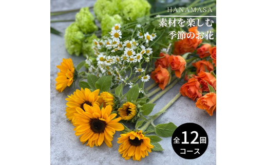 
素材を楽しむ季節のお花(全12回）【素材を楽しむ季節のお花 フラワーライフ 切り花セット 毎月お届け 花本来の長さ 季節のお花 ご自宅にお届け 生け花 観賞用 飾り用 旬の枝物 全12回 神奈川県 小田原市 】
