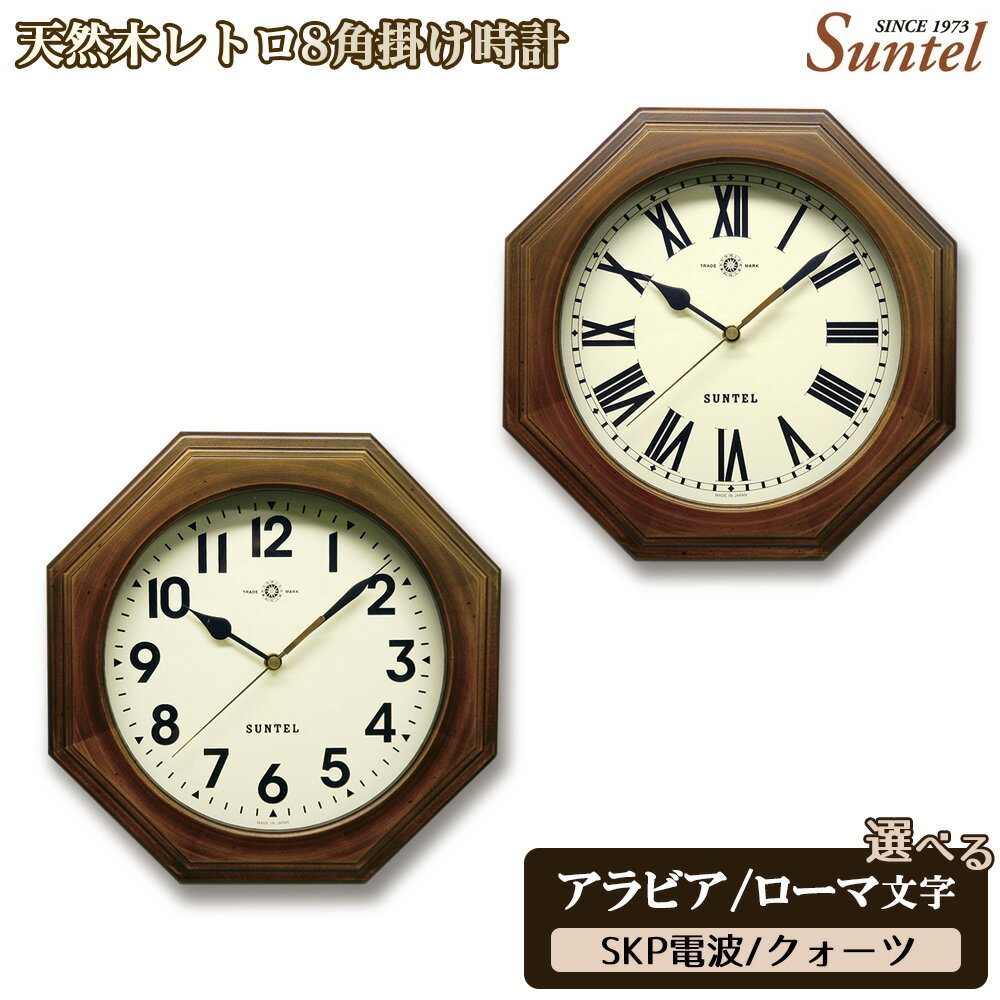 【ふるさと納税】天然木レトロ8角掛け時計　870g ／ 掛け時計 レトロデザイン 天然木フレーム 八角形クロック アンティーク風 連続秒針 壁掛けインテリア 見やすい文字盤 リビング用 ダイニング用 おしゃれ時計 新生活ギフト インテリア雑貨 レトロインテリア 厚木市
