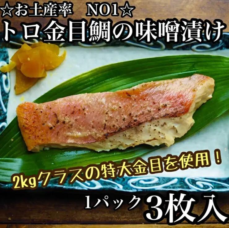 金目鯛の味噌漬け【3枚入×1パック】【まぐろやお土産人気NO.1】【鯛】