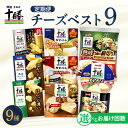 【ふるさと納税】 【選べるお届け回数】明治 北海道 十勝 チーズ 新・ベスト9 食べ比べ セット おつまみ 詰め合わせ プロセスチーズ ナチュラルチーズ カマンベール スライス チェダー パルメザン 燻製 乳製品 濃厚 お取り寄せ 定期便 毎月 隔月 3回 6回 国産 芽室町