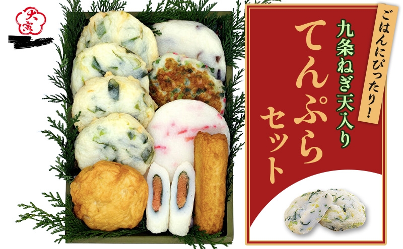 
                  九条ねぎ天入り・ごはんにぴったり天ぷらセット
                