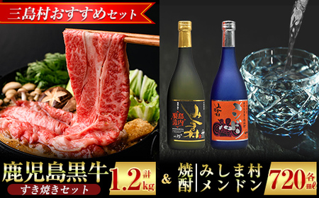 msm-044 《三島村おすすめセット》鹿児島黒牛すき焼き 計1.2kg (300g×4P) ＆焼酎みしま村・焼酎メンドン2種各1本飲み比べセット【JA鹿児島県経済連・みしま焼酎 無垢の蔵】三島村 肉 牛肉 黒毛和牛 黒牛 鹿児島県産 国産 すきやき すき焼き 焼酎 酒 アルコール 芋焼酎 黒麹 宅飲み 家飲み 詰合せ 詰め合わせ セット E-2901