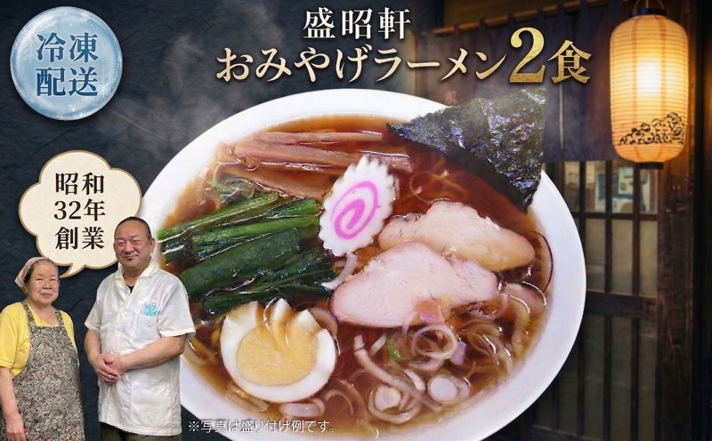 
【 盛昭軒 】 おみやげ ラーメン （ 冷凍 ） 2食 土産 らーめん 下館ラーメン 麺 [DN002ci]
