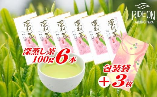 038-1 深蒸し茶 100g × 6本 摘みたて 包装袋セット お茶 日常 日用品 のし対応可 国産 産地直送 煎茶 茶 ドリンク 飲みもの お茶のミズイ園 静岡県 牧之原市