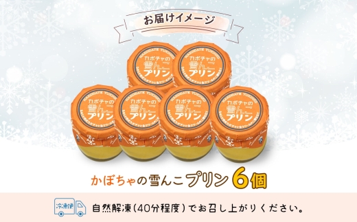 北海道 かぼちゃの雪んこプリン 6個 かぼちゃ プリン 北海道産 カボチャ 南瓜 雪化粧 熟成 生クリーム ふわふわ スイーツ デザート 贈り物 嘉福堂キッチン カドウフーズ 送料無料 函館市_HD1