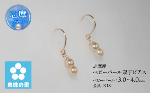 アコヤ真珠 3～4mm ピアス K18 アクセサリー 伊勢 志摩 伊勢志摩 志摩産 真珠 パール アコヤ貝 アクセサリー ピアス ギフト プレゼント 冠婚葬祭 慶事 弔事 結婚式 入学式 卒業式 国産 誕生石 記念日 / 真珠の里　ベビーパール双子ピアス（ K18 ）