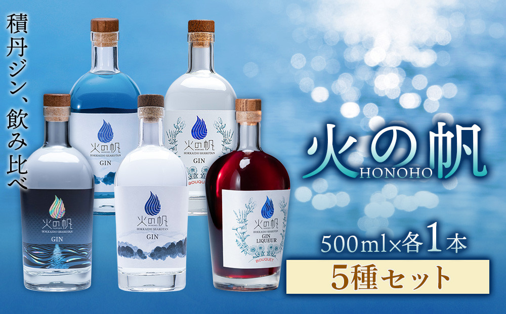 
ジン 北海道 積丹 酒 アルコール 火の帆 HONOHO 500ml 5本
