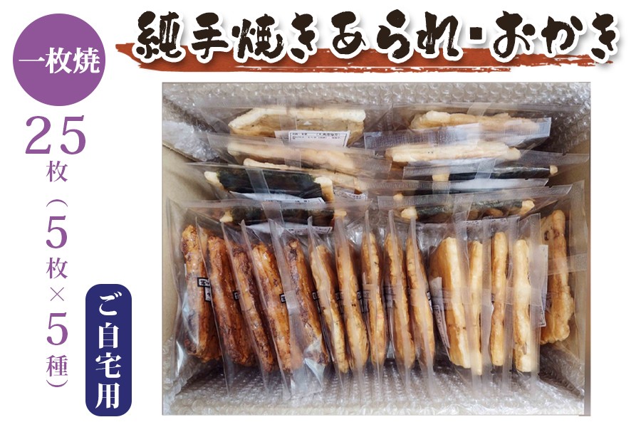 
                  純手焼きあられ おかき ご自宅用一枚焼25枚｜おかき あられ 手焼き おまかせ 袋物 ご自宅用 お菓子 [1522]
                