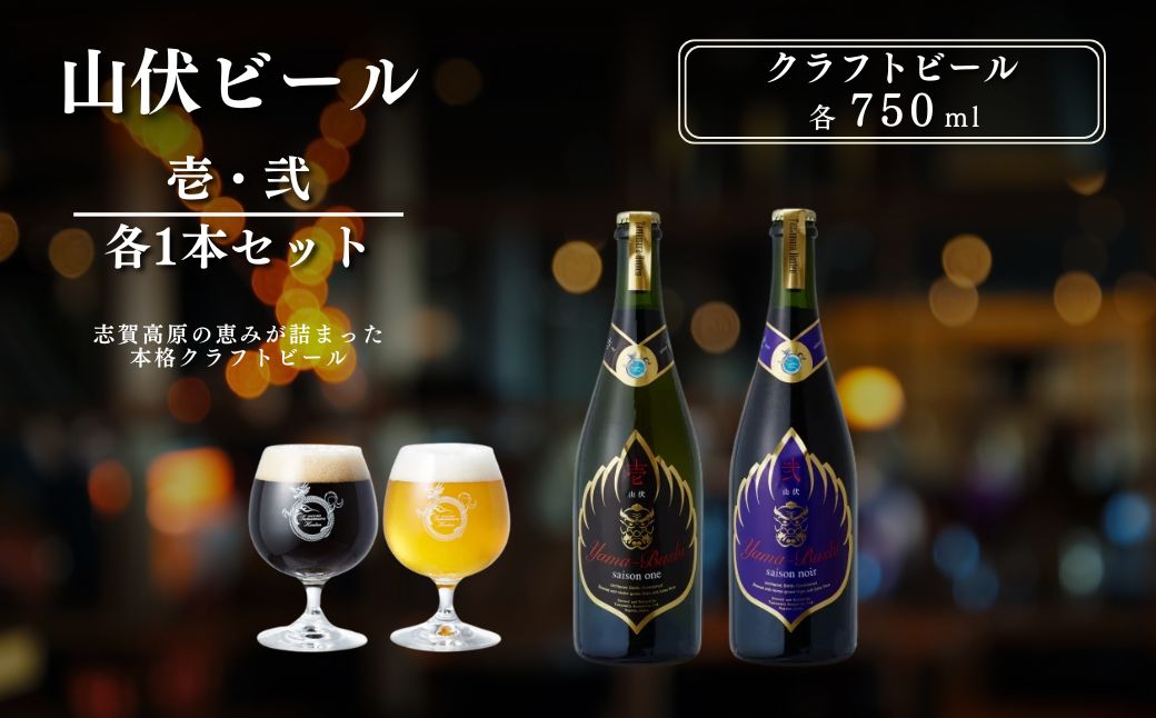 山伏ビール 壱・弐 各1本セット 【 クラフトビール セット 飲み比べセット 玉村本店 ビール 詰め合わせ 地ビール 山伏 飲み比べ 美山錦 ギフト 酒 お酒 アルコール 飲料 志賀高原 長野県 長野 】 