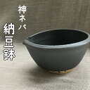 【ふるさと納税】神ネバ納豆鉢 手づくり 陶芸