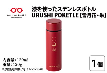 URUSHIPOKETLE　雪月花デザイン 120ml　朱