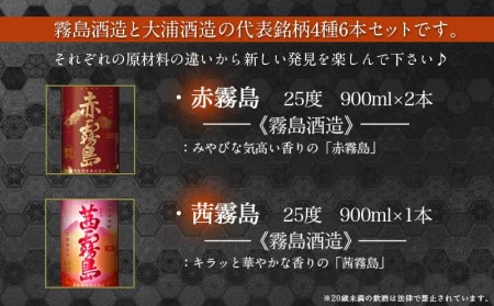 霧島「赤・茜・黒EX」と「みやこざくら」900ml×6本セット≪みやこんじょ特急便≫ _AC-8101_(都城市) 赤霧島 25度(900ml×2) 茜霧島 25度(900ml×1) 黒霧島EX 25