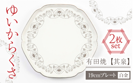 【有田焼】【其泉】ゆいからくさ 19cm プレート 白金 2点 / 佐賀県 / 株式会社賞美堂本店 [41APAQ023]