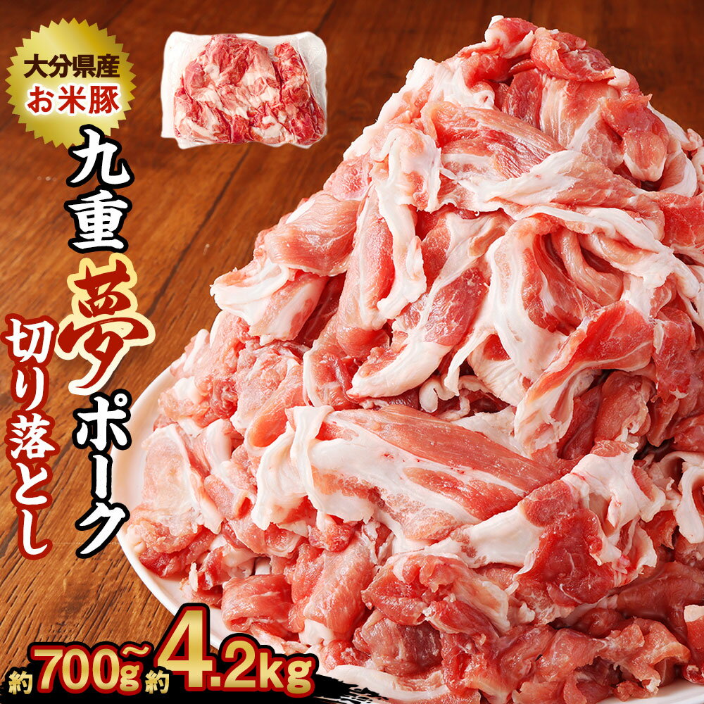【ふるさと納税】【選べる容量】九重夢 ポーク お米豚 切り落とし お試し 約700g / 約1.4kg / 約1.75kg / 約2.1kg / 約2.45kg / 約2.8kg / 約3.15kg / 約3.5kg / 約3.85kg / 約4.2kg SPF豚 豚肉 小分け 真空パック お肉 切落し 国産 九州産 大分県産 九重町産 冷凍 送料無料