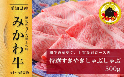 
【みかわ牛】和牛特選すきやき・しゃぶしゃぶ500ｇ
