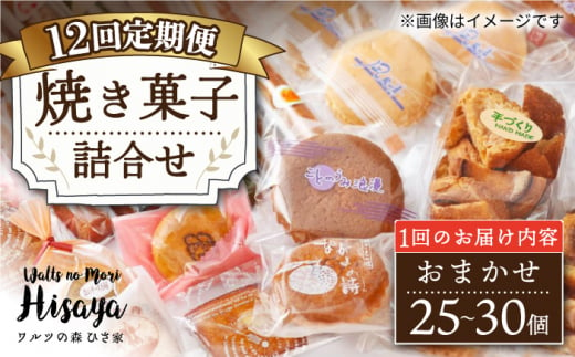 【12回定期便】【大容量】焼き菓子 詰合せ（25-30個入）長与町/ワルツの森ひさ家 [EAO024] スイーツ 焼き菓子 詰め合わせ セット ドーナツ マドレーヌ ゼリー 和菓子 洋菓子 お菓子 おやつ 冷蔵 定期便