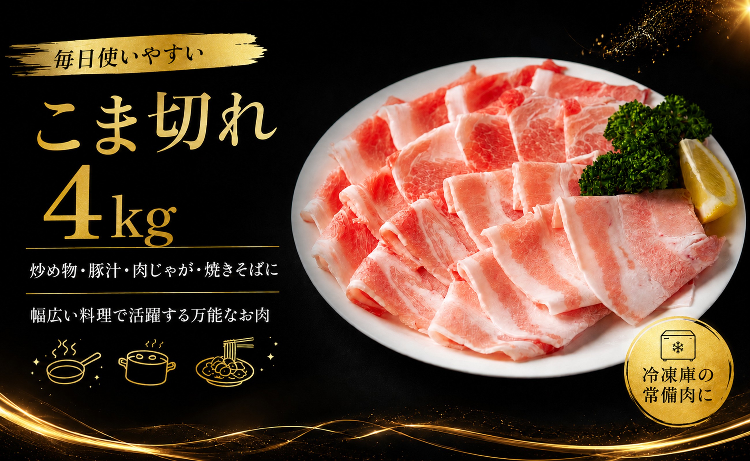 炒め物や豚汁、肉じゃが、焼きそばに使いやすいこま切れ4kgです。