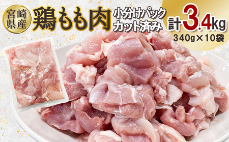 宮崎県産 若鶏もも肉カット 3.4kgセット (340g×10袋)  鶏肉 もも肉 カット肉 小分け 真空パック チキン 冷凍 国産 宮崎県産 九州 送料無料