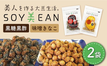 【国内線機内のおつまみに採用】SOY美EAN （ソイビーン）2袋セット（黒糖黒酢・味噌きなこ） [UBN001] 大豆 豆菓子 お菓子 おつまみ 美 黒豆 栄養 健康 アミノ酸 ミネラル