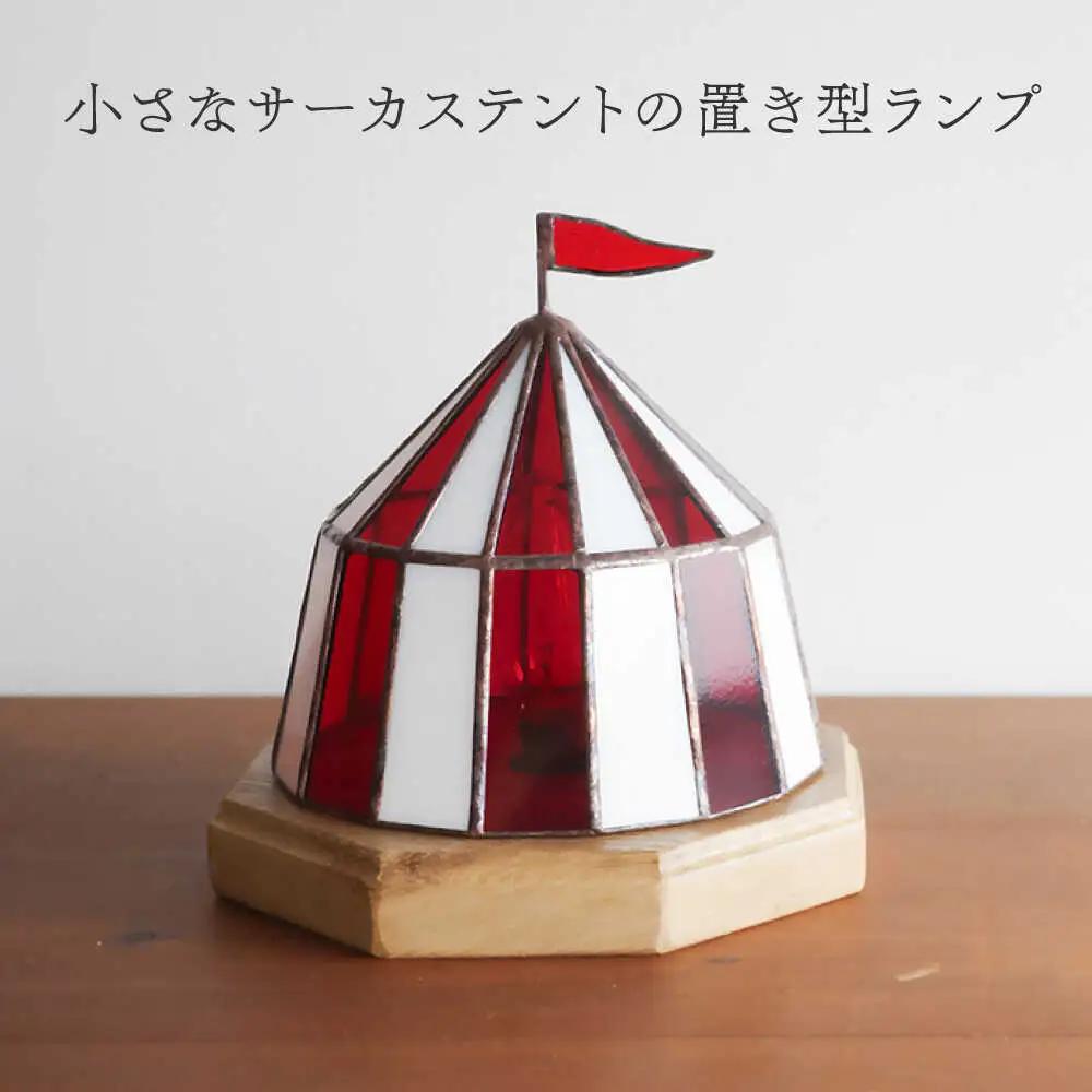 ステンドグラス テーブルランプ サーカステント ファースト レッド ランプ / Nijiiro Lamp ニジイロランプ [BBAD024]