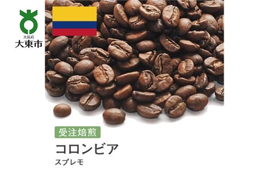 
[豆]#1 受注焙煎！310g コロンビア スプレモ 珈琲豆 コーヒー豆 自家焙煎
