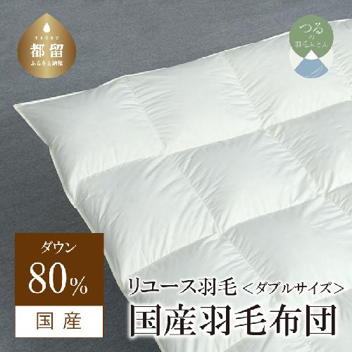 国産【羽毛掛け布団】ダウン80％　ダブル【リユース羽毛】