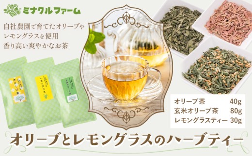 オリーブとレモングラスのハーブティー お茶 茶 ハーブティー オリーブ茶 玄米オリーブ茶 レモングラスティー セット 熊本県 苓北町 ミナクルファーム《90日以内に出荷予定(土日祝除く)》