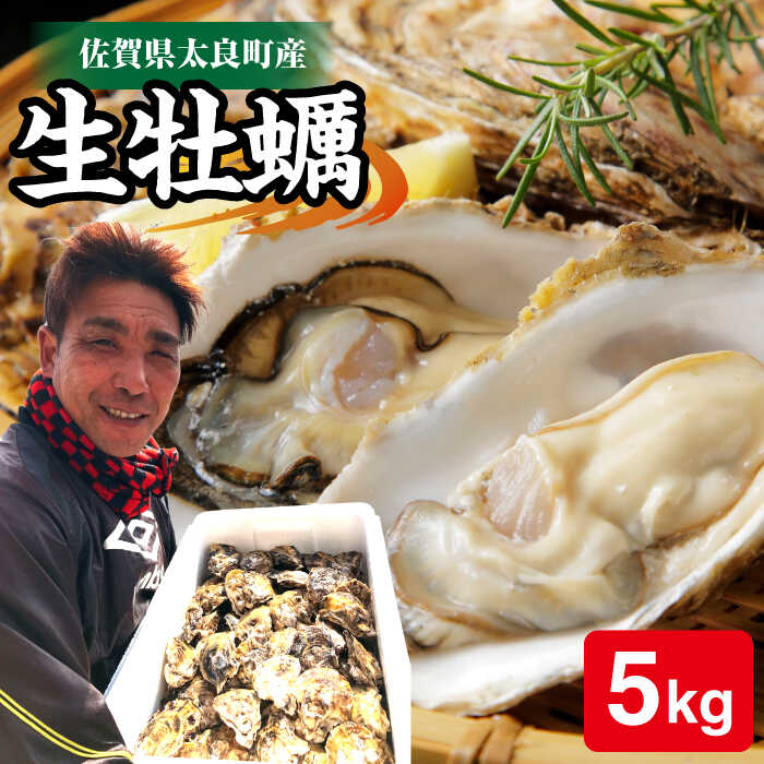 【ふるさと納税】竹崎産 ブランド生牡蠣「ゆり姫」5kg（ナイフ付き） / 生ガキ カキ かき / 佐賀県 / 宗徳丸 [41ATAF004]