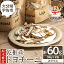 【ふるさと納税】乾椎茸 トヨチーニ・スライス(計60g・30g×2袋)しいたけ 干し椎茸 原木椎茸【110300300】【松重　拓志】