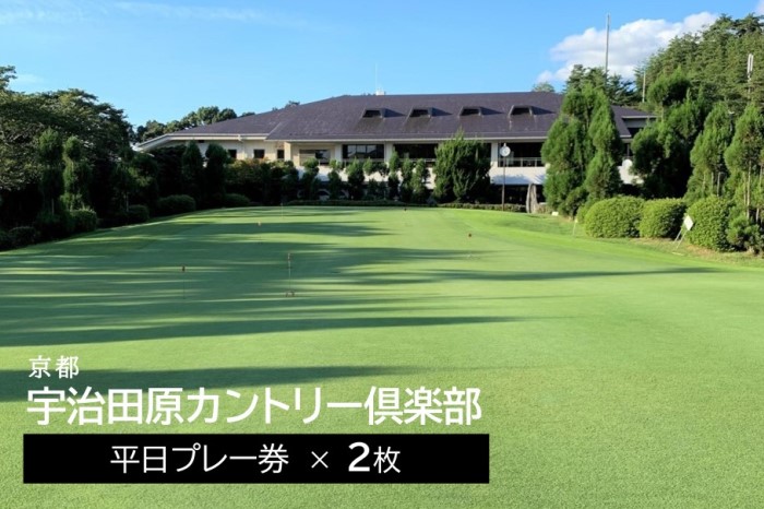 宇治田原カントリー倶楽部　ゴルフ平日プレー券　2枚〈ゴ