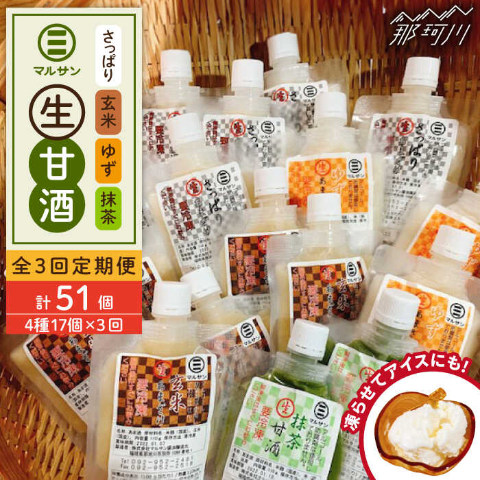 【ふるさと納税】【全3回定期便】【生きた酵素が働く】クラフト甘酒 人気甘酒4種 計17個セット＜マルサン醤油＞那珂川市 | 父の日 定期便 生甘酒 甘酒 酒 米麹 発酵食品 アイス 飲む点滴 飲料 [GAQ029] 50000 50000円 5万円 以上