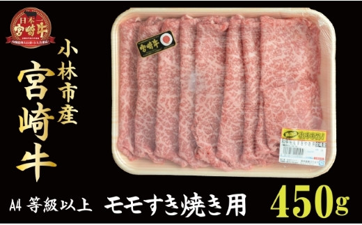 
【産地直送】小林市産宮崎牛モモすき焼き用 450ｇ（産地直送 宮崎県産 国産 牛肉 宮崎牛 モモ すき焼き用 送料無料)
