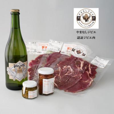 ふるさと納税 山梨県 山梨グルメ スパークリングでジビエおためしセット