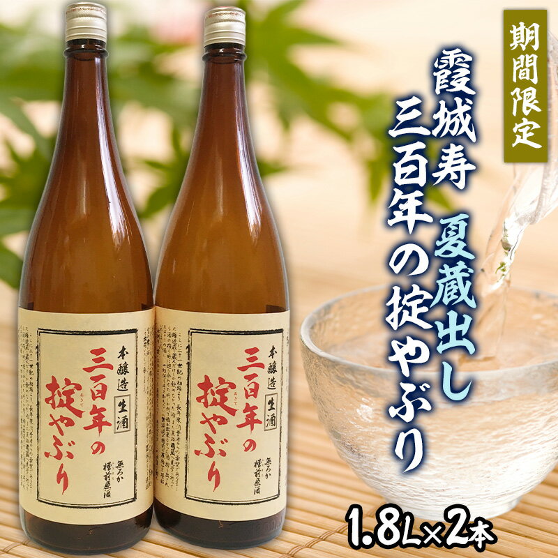 【ふるさと納税】【期間限定】霞城寿 夏蔵出し 三百年の掟やぶり 1.8L×2本セット FZ23-799