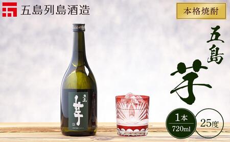 本格焼酎 五島芋 720ml 1本＜五島列島酒造＞ | 本格焼酎 本格焼酎 本格焼酎 本格焼酎 本格焼酎