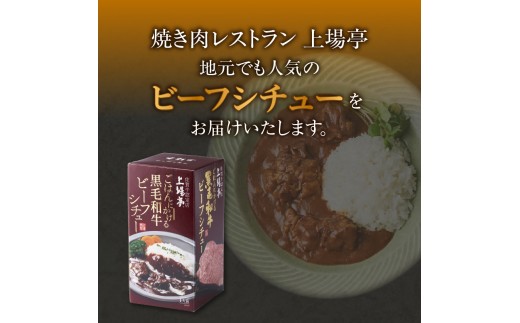 上場亭 ごはんにかける黒毛和牛ビーフシチュー 4箱 ／ カレー レトルト お手軽 牛肉 肉 佐賀産和牛 黒毛和牛 加工品 国産 佐賀県 玄海町 常温