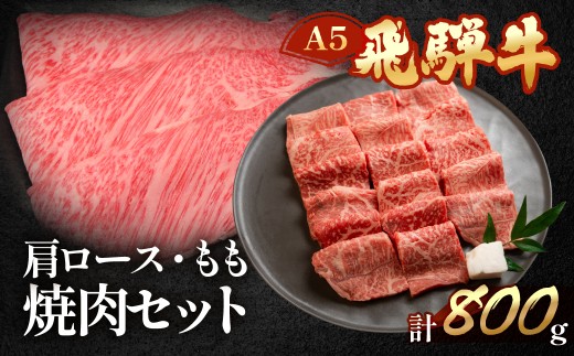 飛騨牛肩ロース・もも焼肉セット  各400g（約6人分）【冷凍】ブランド牛 牛肉 国産 下呂温泉 モモ 下呂市 天狗 牛 飛騨牛 焼肉 焼き肉用