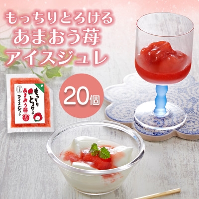 
                  ＜チョイス限定＞＜訳あり＞あまおう苺アイスジュレ20個セット(大野城市)【1757185】
                