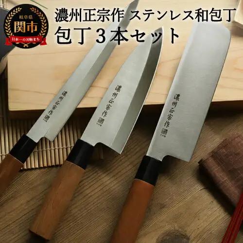 濃州正宗作 菜切包丁・出刃包丁・刺身包丁セット