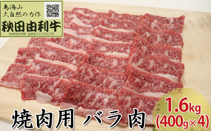 秋田由利牛 焼肉用 バラ肉 1.6kg（400g×4パック 焼き肉） バラ(カルビ) お肉 牛肉 バーベキュー 