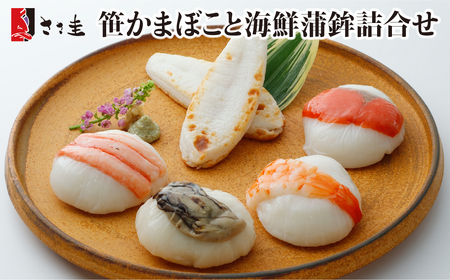 ささ圭 笹かまぼこと海鮮蒲鉾詰合せ
