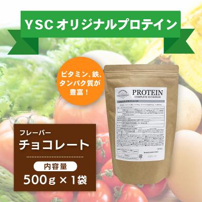 ふるさと納税 伊豆市 YSCホエイプロテインパウダー(チョコレート風味)500g×1袋