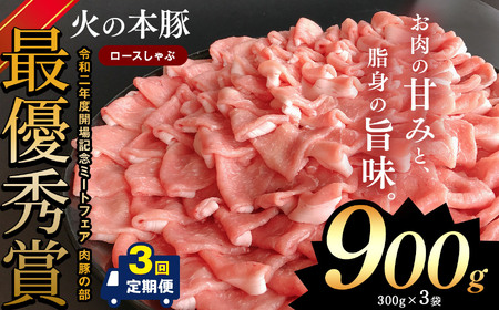 【定期3回発送】しゃぶしゃぶ用！グランプリ受賞の豚ロース 900g | 熊本県 熊本 くまもと 和水町 なごみ 豚肉 肉 豚ロース 300g 3パック 小分け 地域ブランド 定期便 定期 3回