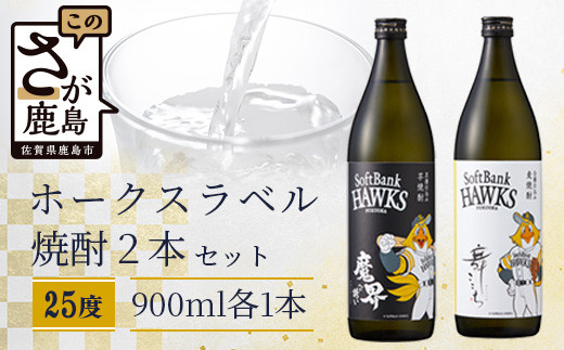 焼酎 ホークスラベル 焼酎2本セット 芋焼酎 魔界への誘い 麦焼酎 舞ここち 900ml 2本 | 酒 お酒 焼酎 芋 いも いも焼酎 イモ焼酎 焼酎 麦 むぎ焼酎 ムギ焼酎 コラボ ソフトバンクホークス ソフトバンク ホークス 光武酒造場 酒 セット 詰め合わせ お取り寄せ ご当地 贈答 ギフト 九州 佐賀県 鹿島市 C-119
